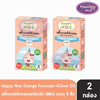 Happy Noz Orange Formula สีส้ม กล่องละ 6 ชิ้น [2 กล่อง] สติ๊กเกอร์หัวหอม  ใช้ในวันที่มีค่าฝุ่น PM2.5