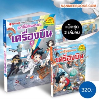 NMB เอาชีวิตรอดบนเครื่องบิน 1 / เอาชีวิตรอดบนเครื่องบิน เล่ม 2 หนังสือการ์ตูน การ์ตูนแปล การ์ตูนความรู้ เสริมความรู้