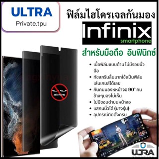 infinix (ฟิล์มด้านกันเสือก) อินฟินิกซ์ ฟิล์มมือถือ infinix (หน้า-หลัง) ฟิล์มไฮโดรเจลแบบด้านกันแอบมองจอ TPU