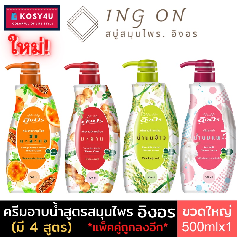 (มี 4สูตร) INGON Herbal Shower Cream อิงอร ครีมอาบน้ำสมุนไพร 500 มล. สบู่เหลวอิงอร ให้ผิวแลดูสุขภาพด