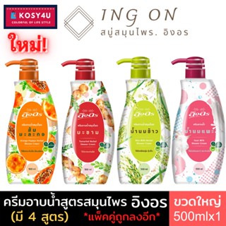 (มี 4สูตร) INGON Herbal Shower Cream อิงอร ครีมอาบน้ำสมุนไพร 500 มล. สบู่เหลวอิงอร ให้ผิวแลดูสุขภาพดี ครีมอาบน้ำ