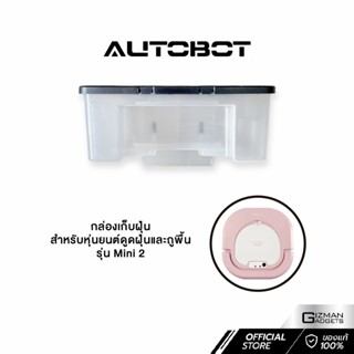 กล่องเก็บฝุ่น สำหรับหุ่นยนต์ดูดฝุ่นและถูพื้น Autobot รุ่น Mini 2 เท่านั้น