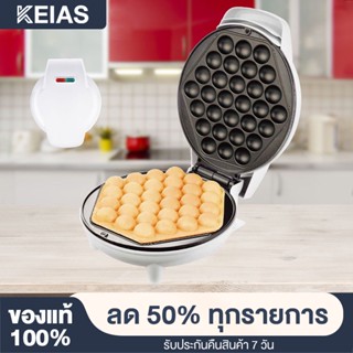 KEIAS Mini Egg Waffle เครื่องทำวาฟเฟิลฮ่องกง ความร้อนสองด้านอัตโนมัติ ใช้ในครัวเรือน เครื่องทำวาฟเฟิลฮ่องกงอเนกประสงค์