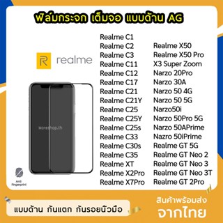 ฟิล์มด้าน Realme / OPPO ฟิล์มกระจก ด้าน AG รุ่น RealmeC33 C12 C30s C35 XT X2Pro X50 X50Pro X3Super zoom ฟิล์มเล่นเกม