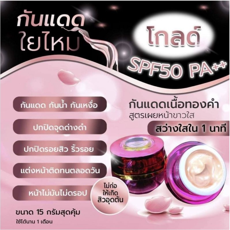 กันแดดใยไหมโกลด์แบรนด์ไทย สูตรหน้าสว่างขึ้นเนื้อครีมมูสบางเบาเนียนใสตลอดวัน
