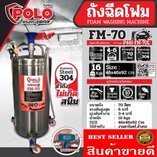 POLO รุ่น FM-70L​ ถังฉีดโฟม ของแท้100%