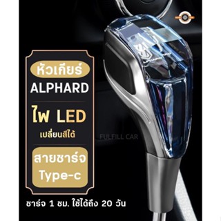 [SK-310]หัวเกียร์ ALPHARD LED  หัวเกียร์คริสตัลLED เปลื่ยนสีได้แบบชาร์จไฟได้ สีสันสดใส สำหรับรถยนต์ ALPHARD