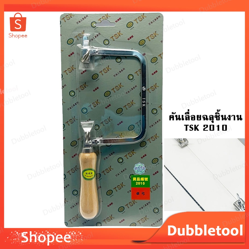 โครงเลื่อยฉลุ คันเลื่อยฉลุ ยี่ห้อ TSK โครงเลื่อยตรามือ คันเลื่อยด้ามไม้ รุ่น 2010 คอลึก 9 Cm