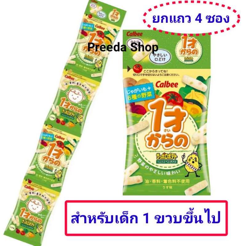 [ยกแถว 4ซอง] Calbee Potato Vegetable คาลบี้ ขนมสำหรับเด็ก 1 ขวบขึ้นไป มันฝรั่งแท่ง มันฝรั่งผัก7ชนิด จากญี่ปุ่น (32g) 1+