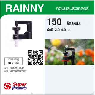 Super Products RAINNY 150 หัวมินิสปริงเกลอร์ สีขาว (10 หัว) By-AjuShop