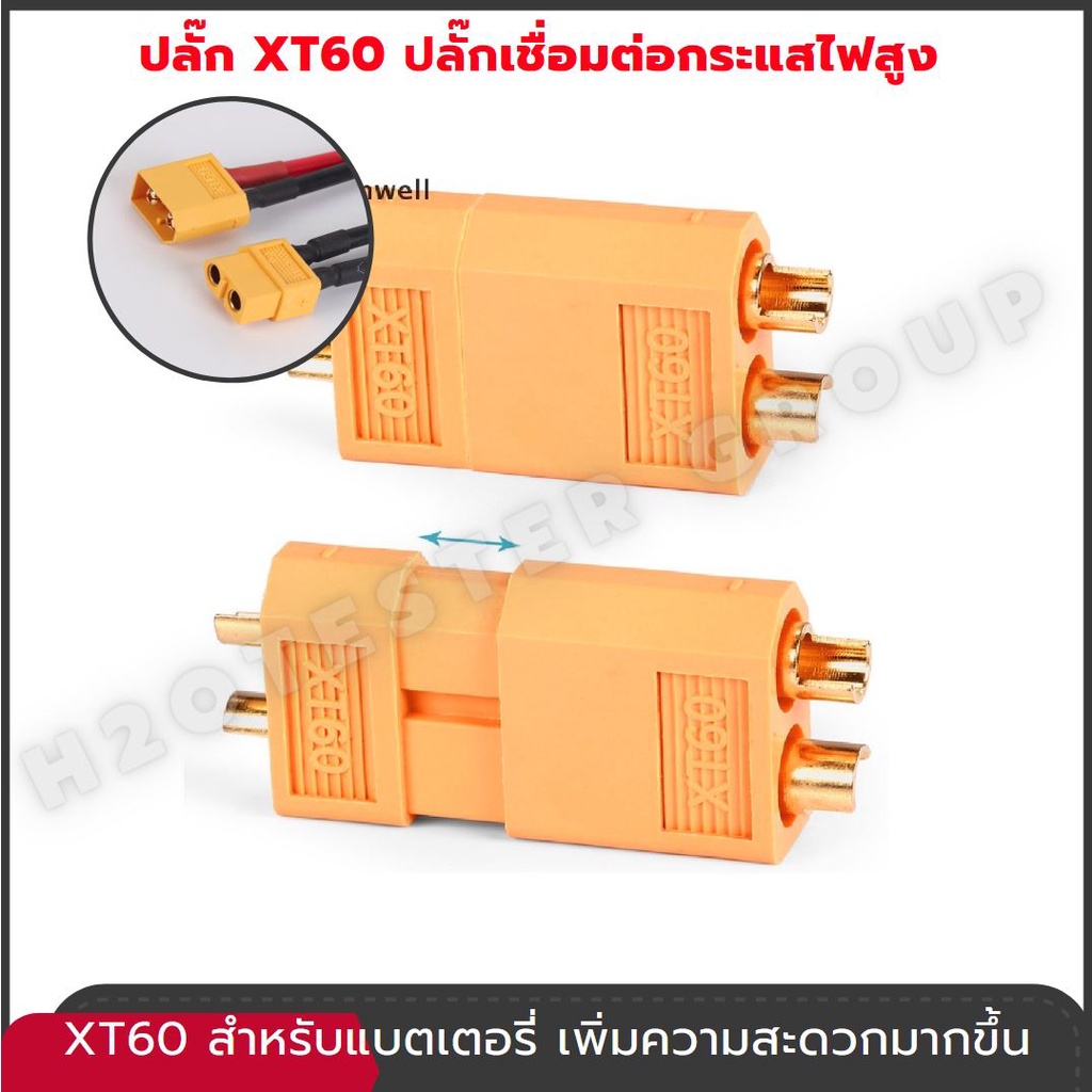 แบตเตอรี่ ปลั๊กเชื่อมต่อแบตเตอรี่ Xt60 ตัวผู้ ตัวเมีย x4คู่ สําหรับแบตเตอรี่ ถอดเปลี่ยนสะดวก *ขั้นต่ำ 2คู่*
