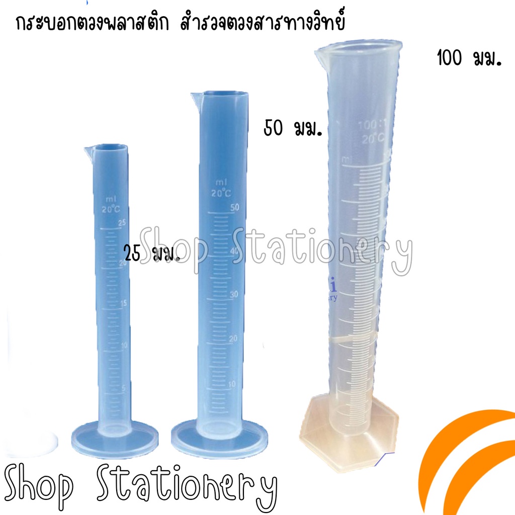 อุปกรณ์วิทยาศาสตร์ กระบอกตวงพลาสติก สำรวจตวงสารทางวิทย์