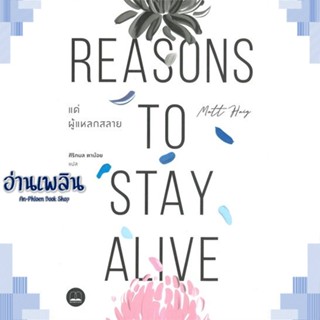 หนังสือ แด่ผู้แหลกสลาย Reasons to Stay Alive ผู้แต่ง  -  สนพ.BOOKSCAPE (บุ๊คสเคป) หนังสือจิตวิทยา สาระสำหรับชีวิต