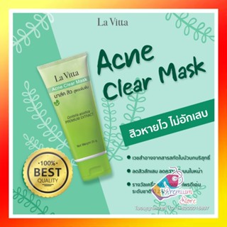 [ของแท้🔥 สินค้าพร้อมส่ง!!] มาร์คลดสิว มาส์กหน้า สิวอักเสบ สิวอุดตัน ลบรอยสิว La Vitta Acne Clear Mask 25g ลาวิตต้า ใหม่