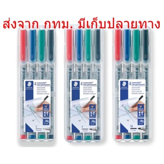 STAEDTLER Lumocolor Non-permanent ปากกาเขียนแผ่นใส ลบได้ เขียน แผ่นซีดี สเต็ดเล่อร์ แพ็ค 4 ด้าม