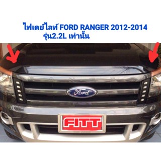 ไฟเดย์ไลท์ Daylight FORD RANGER 2012 2013 2014 ข้างกระจังหน้า ยี่ห้อ FITT