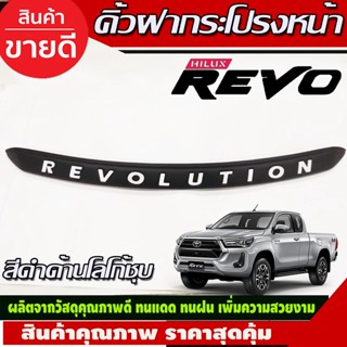 คิ้วฝากระโปรงหน้า สีดำ-โลโก้ชุบ โตโยต้า รีโว้ TOYOTA REVO 2015-2019 A