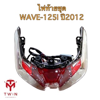 ชุดไฟท้าย ไฟท้ายชุด  รุ่น HONDA WAVE-125I 2012, เวฟ125I 2012