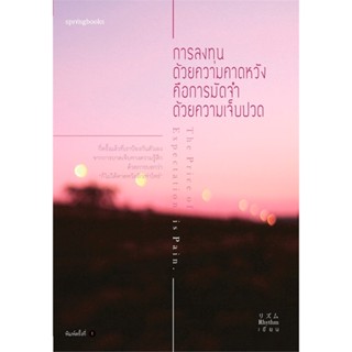 หนังสือ การลงทุนด้วยความคาดหวัง คือการมัดจำด้วยฯ หนังสือเรื่องสั้น สาระบันเทิง สินค้าพร้อมส่ง