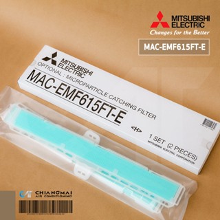 MAC-EMF615FT-E แผ่นกรองอากาศ Mitsubishi Electric (มีกรอบ) แผ่นฟอกอากาศ PM2.5 มิตซูบิชิ (2 ชิ้น/ชุด)