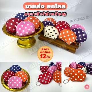 KB กระเป๋าใส่เหรียญ ของชำร่วย ขายส่งยกโหล (12 ใบ) คละสี ขนาด 2x2.5 นิ้ว ลายจุดเล็ก