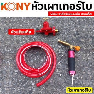 KONY หัวเผาเทอร์โบ หัวปรับแก๊สแรงดันสูง