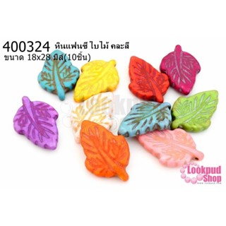 หินแฟนซี ใบไม้ คละสี 18x28มิล (10ชิ้น)