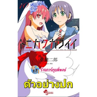 จะยังไงภรรยาผมก็น่ารัก เล่ม 10  หนังสือ การ์ตูน มังงะ จะยังไง ภรรยา น่ารัก ผมก็น่ารัก lp 10/3/66