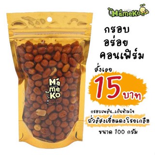 ถั่วลิสงโรยเกลือ ถั่วลิสงเยื่อแดงโรยเกลือ พร้อมทาน 100 กรัม หอม อร่อย สด ใหม่ ถั่ว ถั่วทอด ถั่วอบกรอบ ถั่วโรยเกลือ กับแก