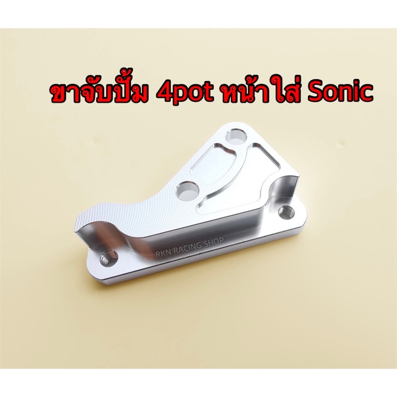 ขาจับปั้ม4pot  หน้า ใส่ 125/110i  ขาคาร์ลิปเปอร์ ปั้ม4พอตใหญ่   สวยงาม ทนทาน ✅✅