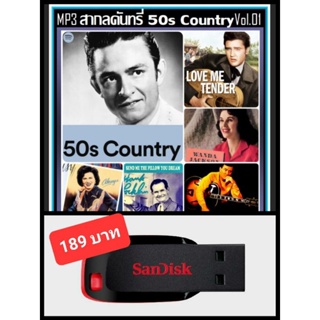 USB-MP3 สากลคันทรี่ยุค 50s Country Vol.01 #เพลงสากล #เพลงดังระดับตำนาน ☆แฟลชไดร์ฟ-ลงเพลงพร้อมฟัง ☆75 เพลง (320 Kbps)❤️