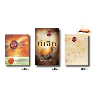 THE GREATEST SECRET เดอะเกรเทสต์ซีเคร็ต/เดอะเมจิก The Magic (พิมพ์ใหม่) : รอนดา เบิร์น (Rhonda Byrne) : อมรินทร์ How to