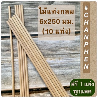 ไม้แท่งกลม ขนาด 6x250 มม.(10 แท่ง)