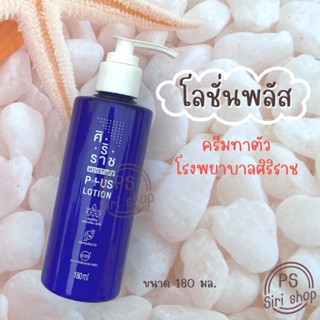 ครีมทาตัวศิริราช โลชั่นพลัส ครีมทาตัวขวดสีน้ำเงิน Moisture Lotion Plus Vitamin E, B3