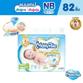 มามี่โพโคเทป Premium Extra Dry New Super Jumbo NB 82 ชิ้น