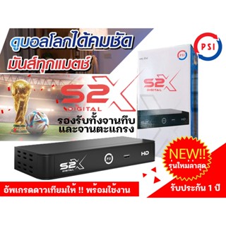 ราคากล่องรับสัญญาณดาวเทียม PSI S2X  รองรับทั้งจานทึบและจานตะแกรงใหญ่ (รับประกัน 1 ปี )