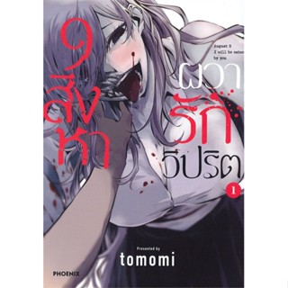 หนังสือ 9 สิงหา ผวารักวิปริต 1 (Mg) ผู้แต่ง tomomi สนพ.PHOENIX-ฟีนิกซ์ หนังสือการ์ตูน MG