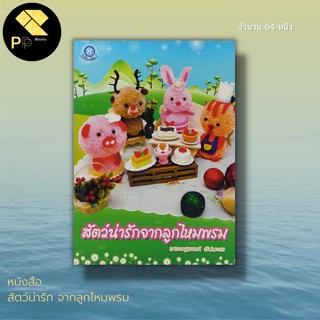 หนังสือ สัตว์น่ารัก จากลูกไหมพรม : งานประดิษฐ์ งานศิลปะ งานฝีมือ งานอดิเรก นักเขียน เศรษฐพงศ์   อัปมะเย