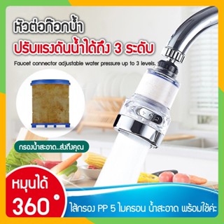 Zigma home - ก๊อก ก๊อกน้ำ หัวต่อกรองน้ำ หัวต่อก๊อกน้ำ ปรับระดับน้ำได้ถึง 3 ระดับ หัวต่อก๊อกกรองน้ำ หมุนได้ 360 องศา