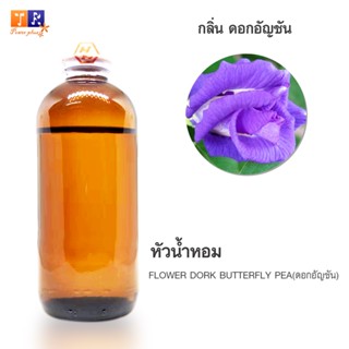 หัวน้ำหอมกลิ่น - FW12:  FLOWER DORK BUTTERFLY PEA🌸(ดอกอัญชัน)🌸 ปริมาณ 200กรัม