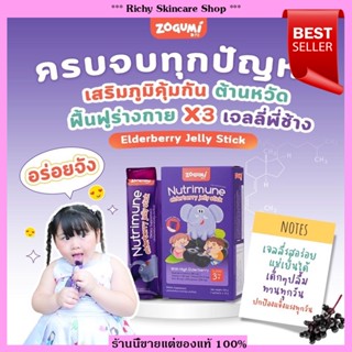 [ส่งฟรี] 💥แท้100% 💥เจลลี่พี่ช้าง เพิ่มภูมิ บำรุงสมอง กินเก่ง ต้านหวัดสำหรับเด็ก Premium Elderberry jelly stick