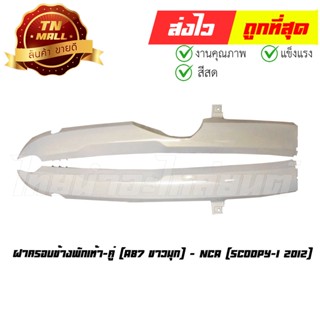 ฝาครอบข้างพักเท้า 1คู่ Scoopy-I 2012 A87 ขาวมุก ยี่ห้อ NCA (CI4022-23)