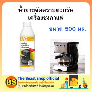 The beast shop (500 มล.) HG น้ำยาขจัดคราบตะกรันเครื่องชงกาแฟ ทำความสะอาดเครื่องชงกาแฟ coffee machine descalar