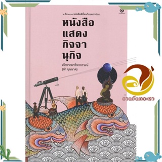 หนังสือ หนังสือแสดงกิจจานุกิจ (ปกแข็ง) ผู้แต่ง เจ้าพระยาทิพากรวงษ์มหาโกษาธิบดี (ชำ บุนน ศรีปัญญา หนังสือประวัติศาสตร์