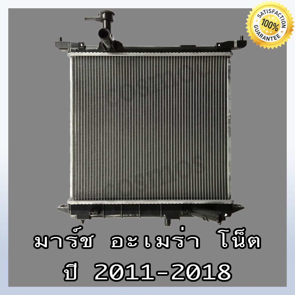 หม้อน้ำ นิสสัน อัลเมร่า / มาร์ช / โน๊ต เกียร์ออโต้และธรรมดา Car Radiator Nissan March / Almera / Note หนา16 mm. (NO.233)