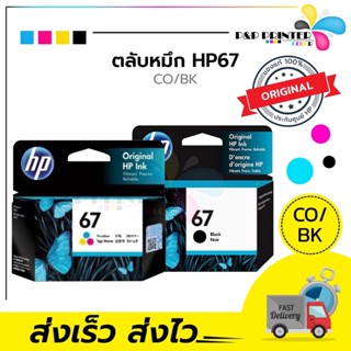 ตลับหมึก inkjet HP 67 ดำ/สี หมึกพิมพ์แท้ (รับประกันโดยศูนย์HP)