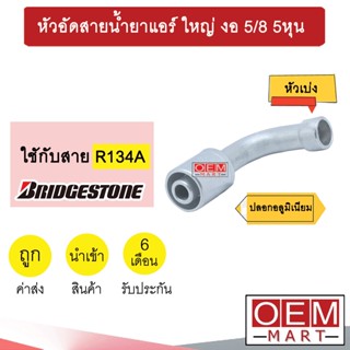 หัวอัดสายน้ำยาแอร์ ใหญ่ งอ (หัวเบ่ง ไว้เชื่อม ไม่มีเกลียว) 5/8 5หุน ใช้กับสาย บริดสโตน R134A หัวย้ำ หัวฟิตติ้ง 831