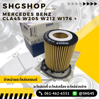 BENZ ไส้กรองน้ำมันเครื่อง(เครื่อง M270/M274) W117 W176 W177 W156 W204 W205 W212 W213 ยี่ห้อ MAHLE OX982D