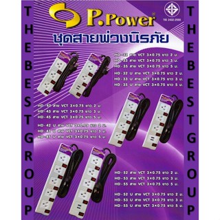 P.Power ปลั๊ก ปลั๊กพ่วง ปลั๊กไฟ รุ่น HD32U,33U,35U 2-5 เมตร VCT 3X0.75 (แบบมี USB) (โค้ดรับเงินคืน TSZB6ZX5)