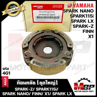 ก้อนคลัช (ชุดใหญ่) สำหรับ YAMAHA SPARK-Z/ SPARK115i/ SPARK NANO/ FINN/ X1/ SPARK LX - ยามาฮ่า สปาร์คแซท/ สปาร์ค115ไอ/ สป